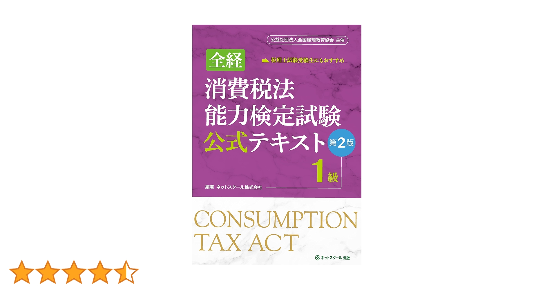 消費税法　テキスト 全経消費税法能力検定試験公式テキスト1級【第2版】 | ネット